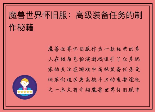 魔兽世界怀旧服：高级装备任务的制作秘籍