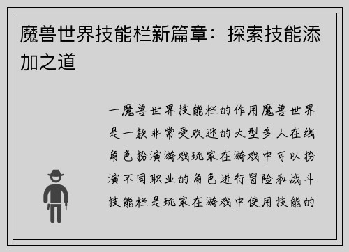 魔兽世界技能栏新篇章：探索技能添加之道