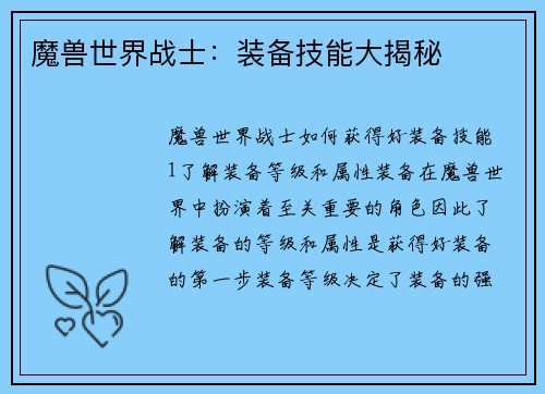 魔兽世界战士：装备技能大揭秘