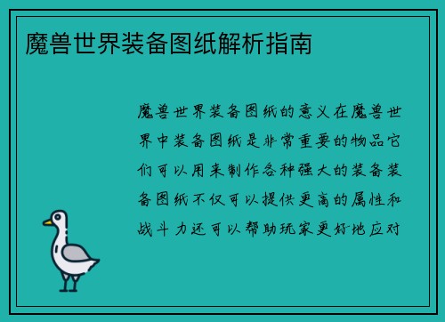 魔兽世界装备图纸解析指南