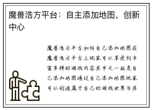 魔兽浩方平台：自主添加地图，创新中心