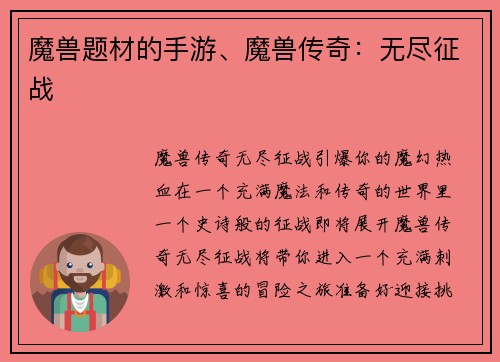 魔兽题材的手游、魔兽传奇：无尽征战
