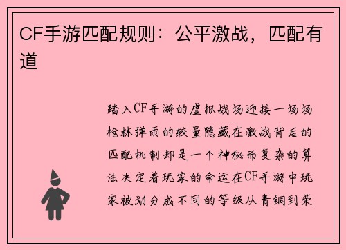 CF手游匹配规则：公平激战，匹配有道