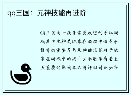 qq三国：元神技能再进阶