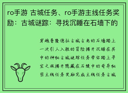 ro手游 古城任务、ro手游主线任务奖励：古城谜踪：寻找沉睡在石墙下的秘密