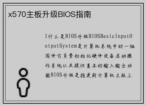 x570主板升级BIOS指南