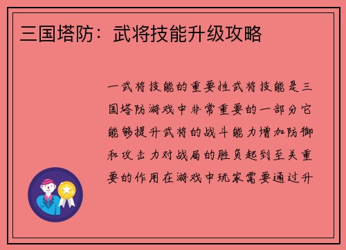 三国塔防：武将技能升级攻略