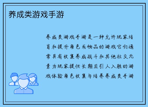 养成类游戏手游