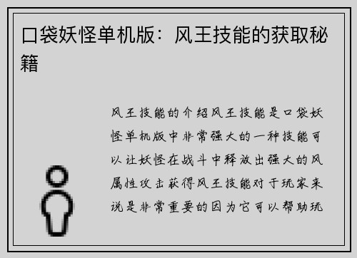 口袋妖怪单机版：风王技能的获取秘籍
