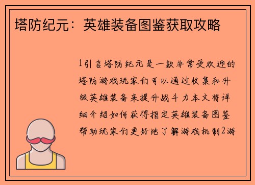 塔防纪元：英雄装备图鉴获取攻略