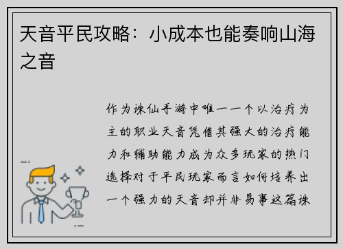天音平民攻略：小成本也能奏响山海之音