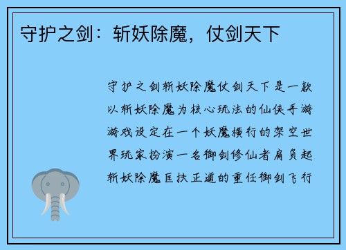 守护之剑：斩妖除魔，仗剑天下