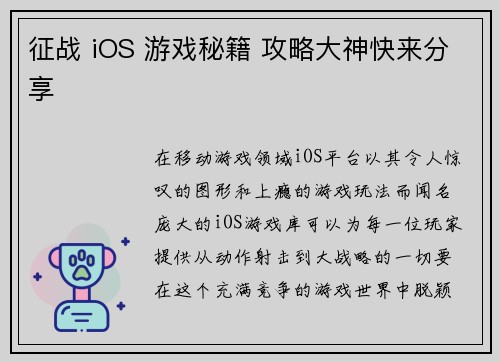 征战 iOS 游戏秘籍 攻略大神快来分享