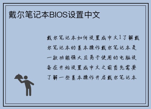 戴尔笔记本BIOS设置中文