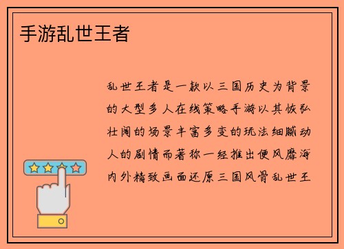 手游乱世王者