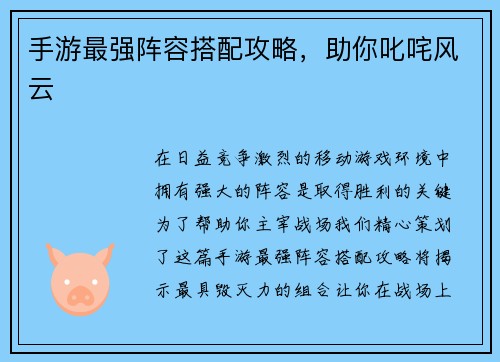 手游最强阵容搭配攻略，助你叱咤风云